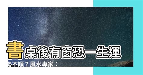 書桌後面有窗|書桌對窗户？5大禁忌